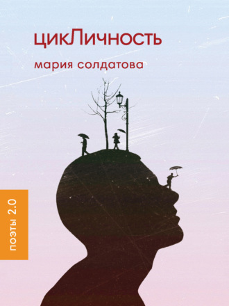 Обложка книги «цикЛичность»