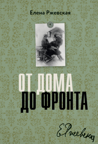 Обложка книги «От дома до фронта»