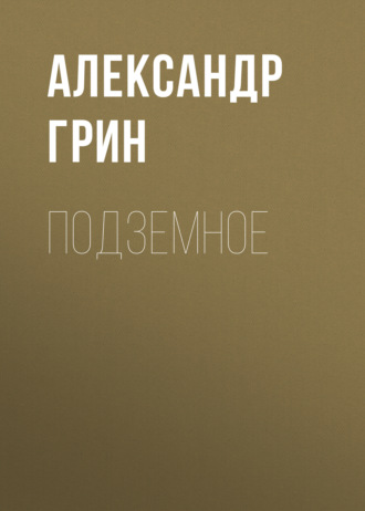 Обложка книги «Подземное»