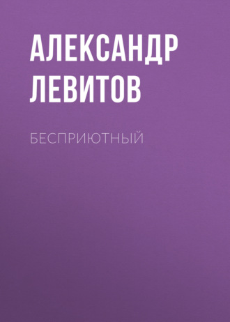 Обложка книги «Бесприютный»