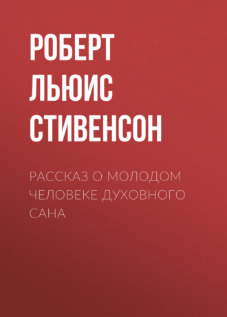Обложка книги «Рассказ о молодом человеке духовного сана»