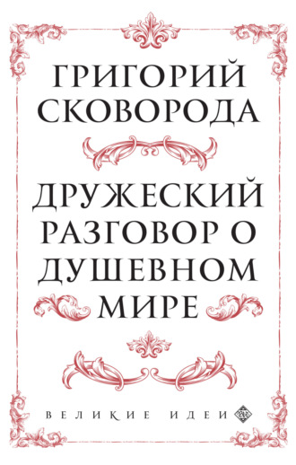 Обложка книги «Дружеский разговор о душевном мире»