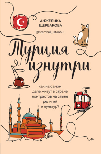 Анжелика Щербакова. Турция изнутри. Как на самом деле живут в стране контрастов на стыке религий и культур?