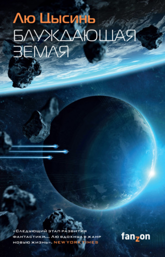 Обложка книги «Блуждающая Земля»