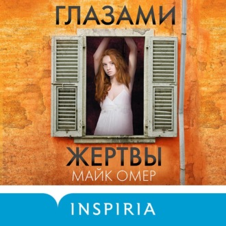 Обложка книги «Глазами жертвы»