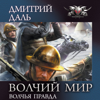Обложка книги «Волчья правда»