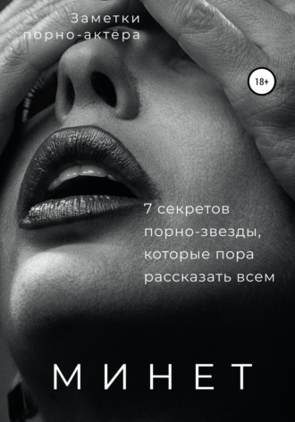 Обложка книги «Минет. 7 секретов порно-звезды, которые пора рассказать всем»