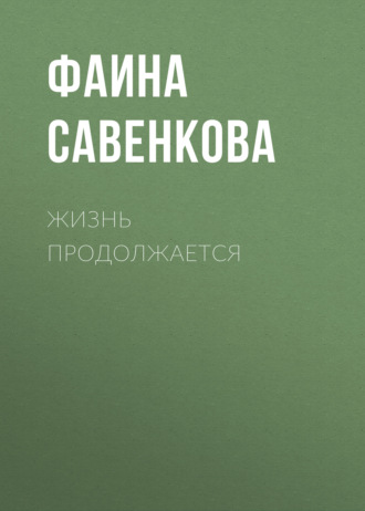 Обложка книги «Жизнь продолжается»