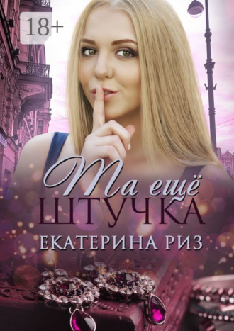 Обложка книги «Та еще штучка»