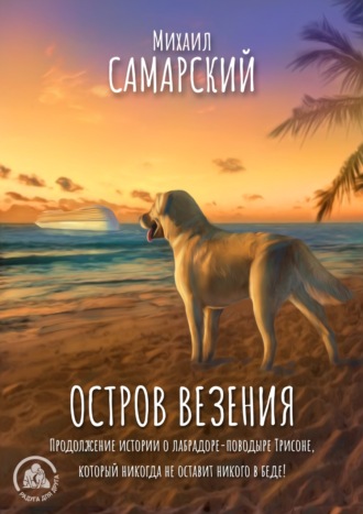 Обложка книги «Остров везения»