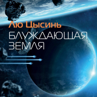 Обложка книги «Блуждающая Земля»