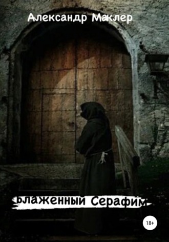 Обложка книги «Блаженный Серафим»