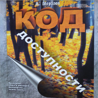 Обложка книги «Код доступности»