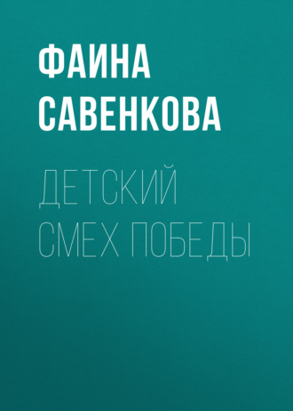 Обложка книги «Детский смех победы»