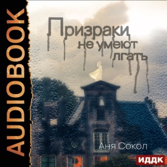 Обложка книги «Призраки не умеют лгать»