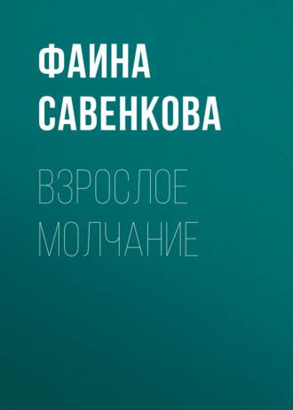 Обложка книги «Взрослое молчание»