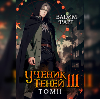 Обложка книги «Ученик Теней. Книга 3. Том 2»