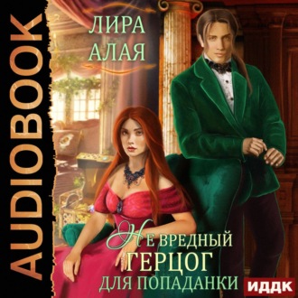 Обложка книги «(Не)вредный герцог для попаданки»
