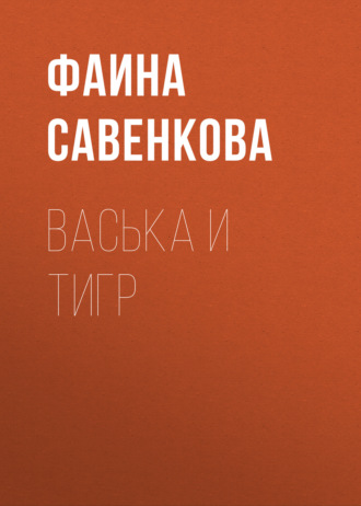 Обложка книги «Васька и тигр»
