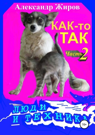 Обложка книги «Как-то так. Люди и техника»