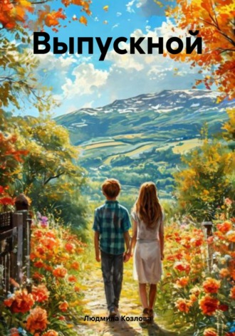 Людмила Геннадиевна Козлова. Выпускной