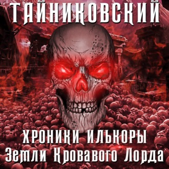 Обложка книги «Хроники Илькоры. Земли кровавого лорда»