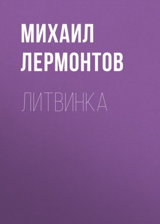 Обложка книги «Литвинка»