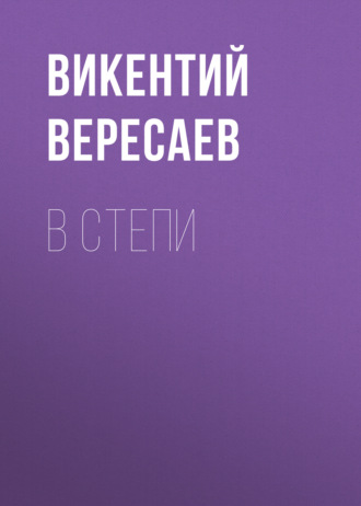 Обложка книги «В степи»