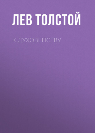 Обложка книги «К духовенству»