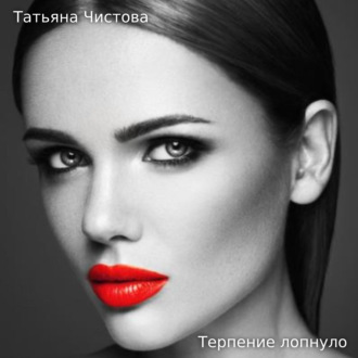 Обложка книги «Терпение лопнуло»