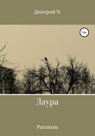 Обложка книги «Лаура»