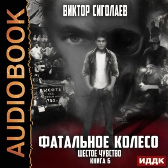 Обложка книги «Фатальное колесо. Шестое чувство»