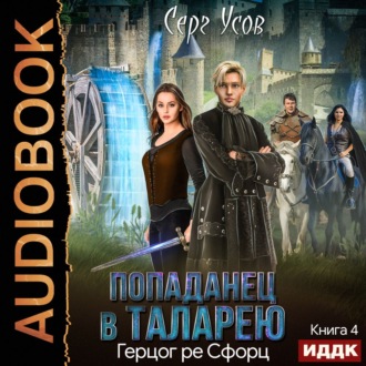 Обложка книги «Герцог ре Сфорц»