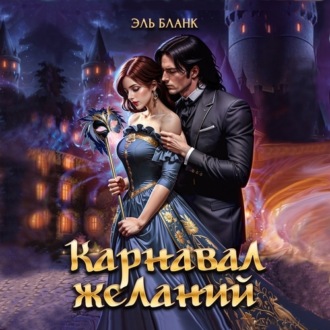 Обложка книги «Карнавал желаний»