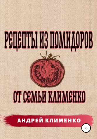 Обложка книги «Рецепты из помидоров от семьи Клименко»