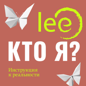 Обложка книги «Кто я? Инструкция к реальности»