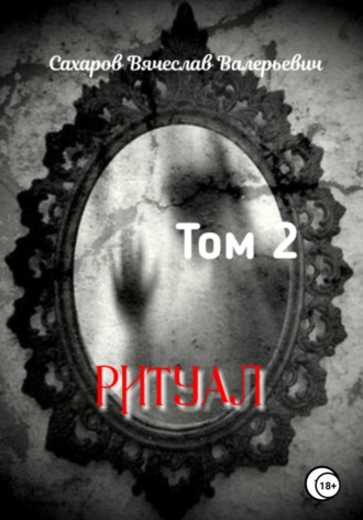 Обложка книги «Ритуал. Том 2»