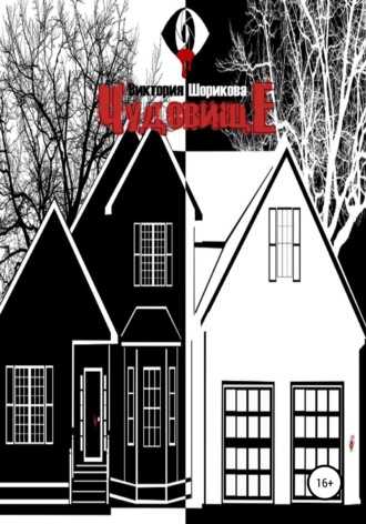 Обложка книги «Чудовище»