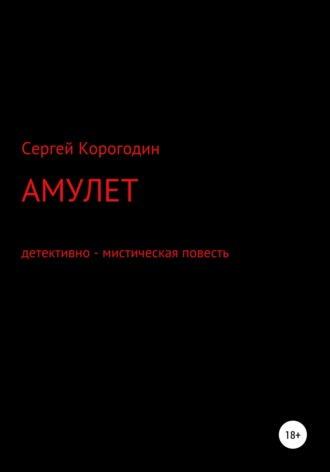 Обложка книги «Амулет. Детективно – мистическая повесть»