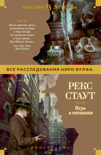 Рекс Стаут. Игра в пятнашки