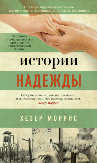 Хезер Моррис. Истории надежды. Как черпать вдохновение в повседневной жизни