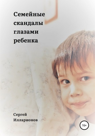 Обложка книги «Семейные скандалы глазами ребенка»