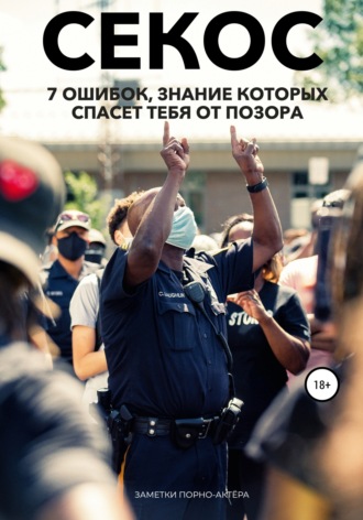Обложка книги «Операция «Секс». 7 ошибок, знание которых спасет тебя от позора»