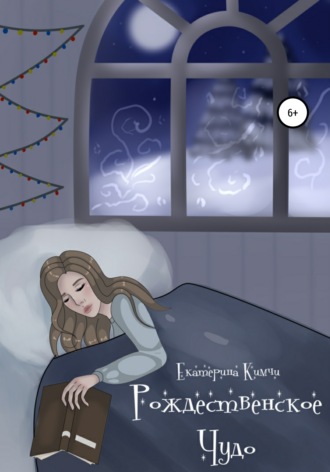 Обложка книги «Рождественское чудо»