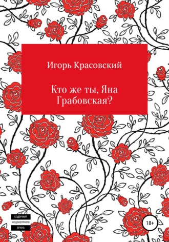 Обложка книги «Кто же ты, Яна Грабовская?»