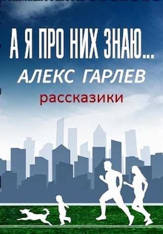 Обложка книги «А я про них знаю…»