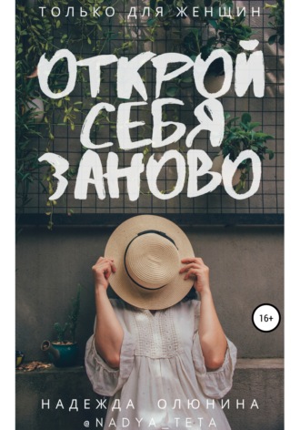 Обложка книги «Открой себя заново»