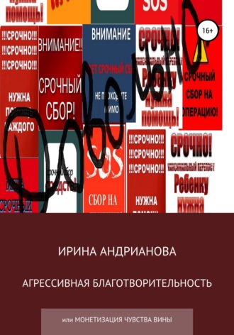 Обложка книги «Агрессивная благотворительность»
