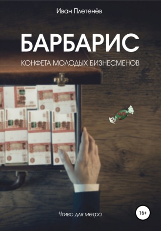 Обложка книги «Барбарис. Конфета молодых бизнесменов»