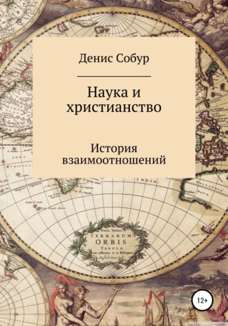 Обложка книги «Наука и христианство: история взаимоотношений»